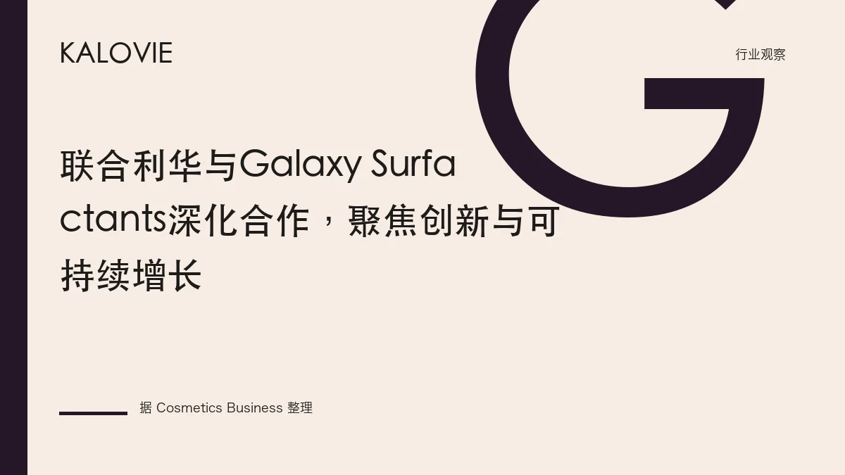 联合利华与Galaxy Surfactants深化合作，聚焦创新与可持续增长
