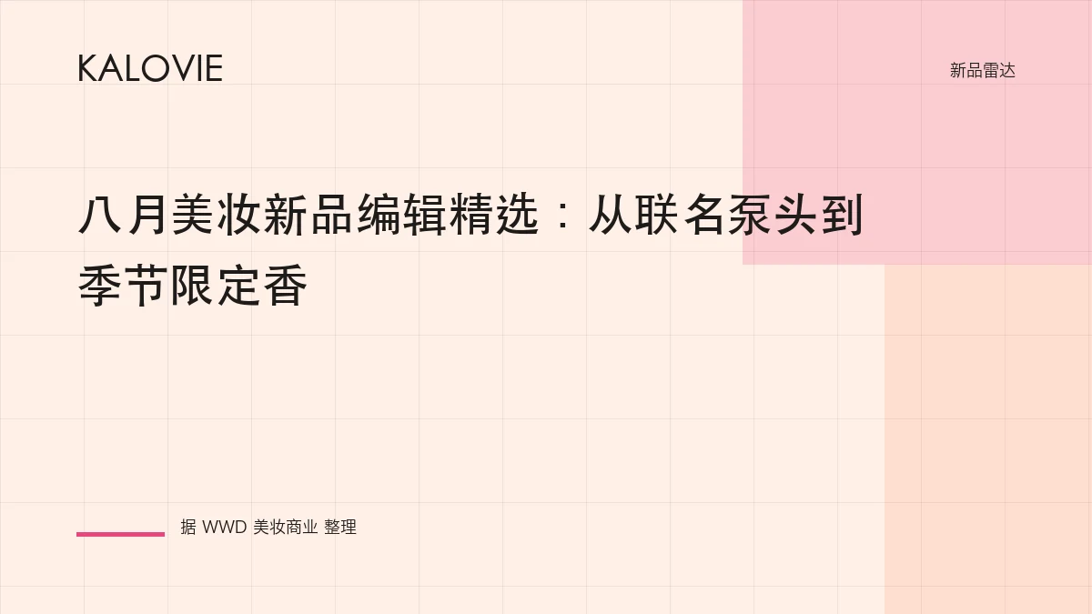 八月美妆新品编辑精选：从联名泵头到季节限定香