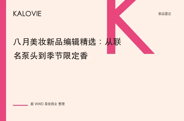 八月美妆新品编辑精选：从联名泵头到季节限定香