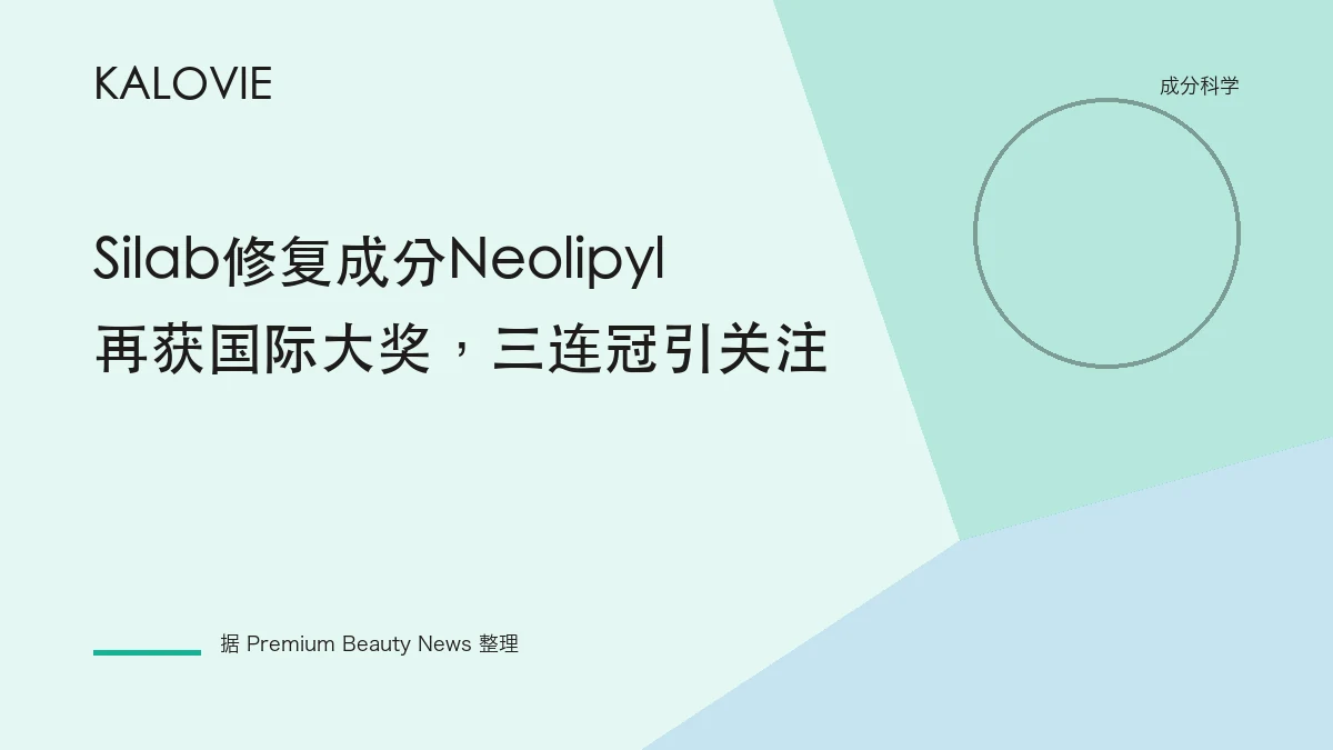 Silab修复成分Neolipyl再获国际大奖，三连冠引关注