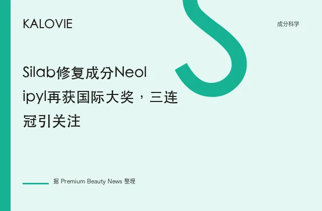 Silab修复成分Neolipyl再获国际大奖，三连冠引关注