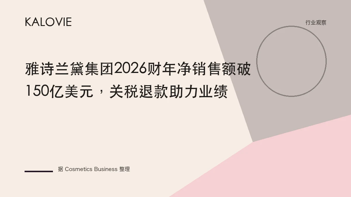 雅诗兰黛集团2026财年净销售额破150亿美元，关税退款助力业绩