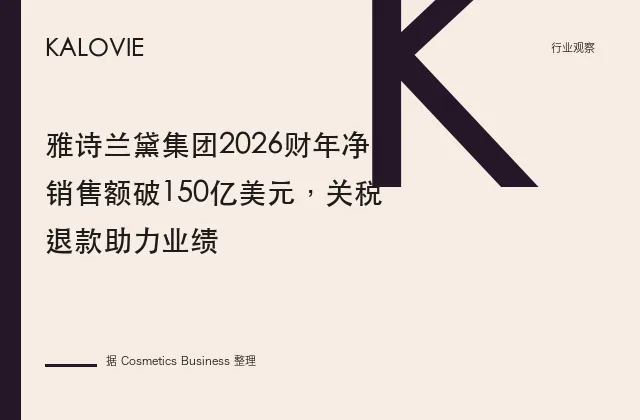 雅诗兰黛集团2026财年净销售额破150亿美元，关税退款助力业绩