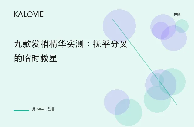 九款发梢精华实测：抚平分叉的临时救星