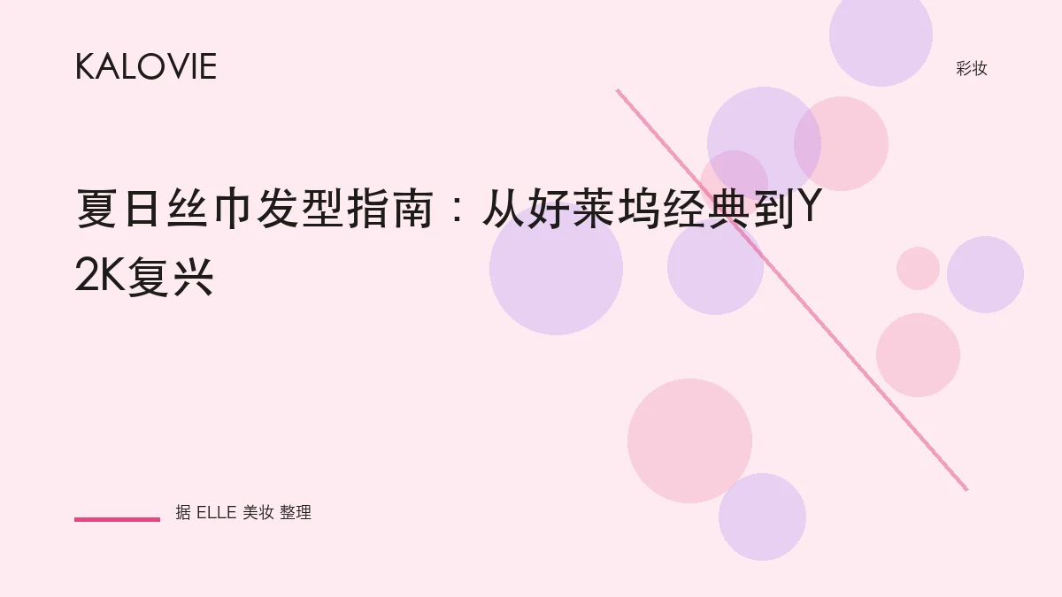夏日丝巾发型指南：从好莱坞经典到Y2K复兴