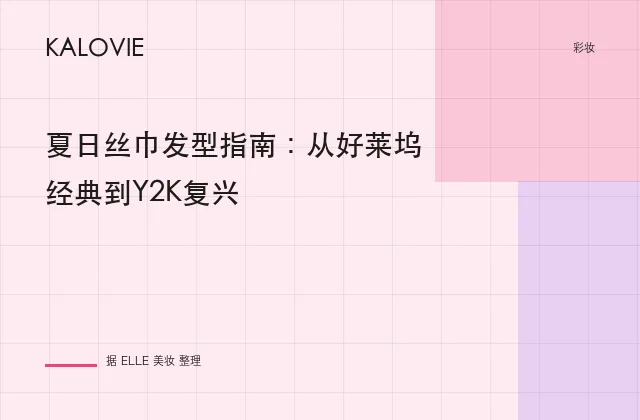夏日丝巾发型指南：从好莱坞经典到Y2K复兴