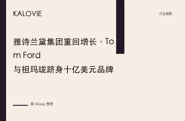 雅诗兰黛集团重回增长，Tom Ford 与祖玛珑跻身十亿美元品牌