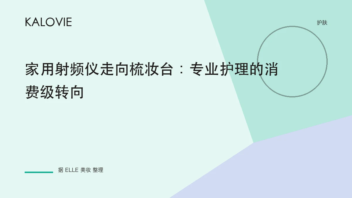 家用射频仪走向梳妆台：专业护理的消费级转向