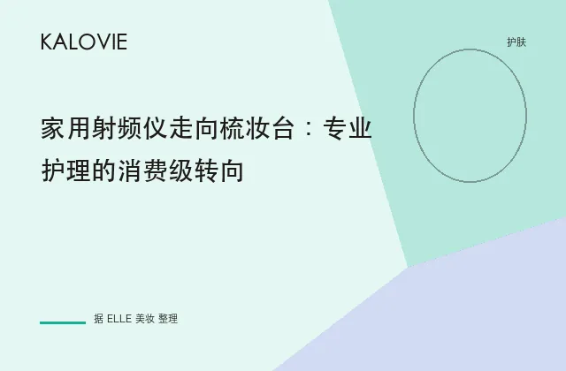 家用射频仪走向梳妆台：专业护理的消费级转向