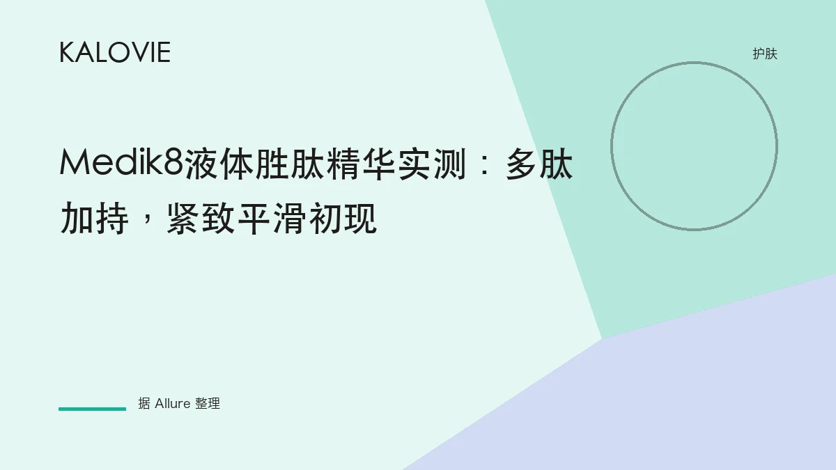 Medik8液体胜肽精华实测：多肽加持，紧致平滑初现