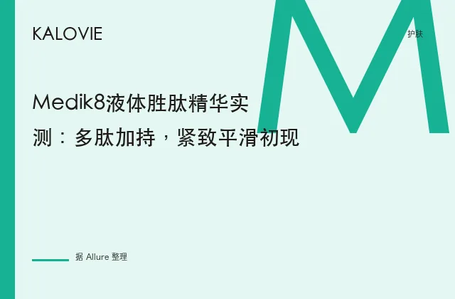 Medik8液体胜肽精华实测：多肽加持，紧致平滑初现