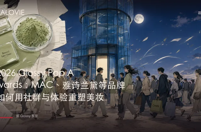 2026 Glossy Pop Awards：MAC、雅诗兰黛等品牌如何用社群与体验重塑美妆