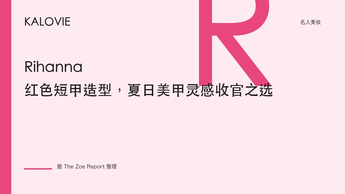 Rihanna 红色短甲造型，夏日美甲灵感收官之选