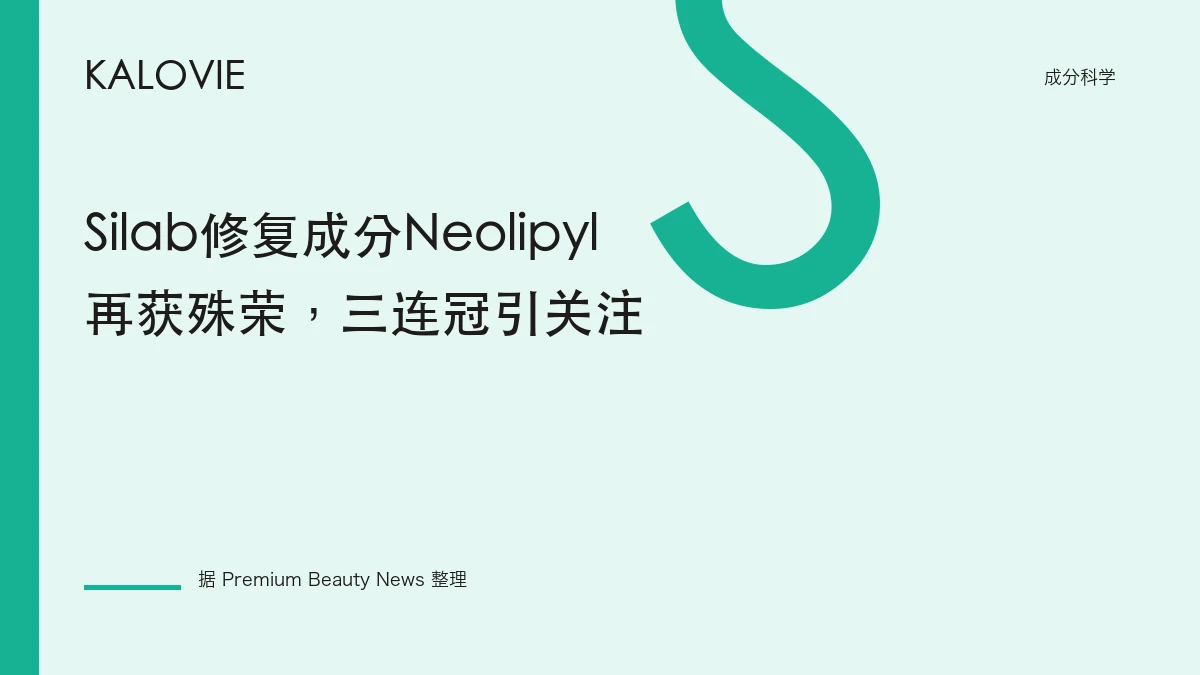 Silab修复成分Neolipyl再获殊荣，三连冠引关注
