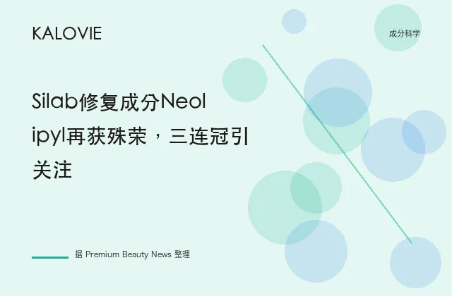 Silab修复成分Neolipyl再获殊荣，三连冠引关注
