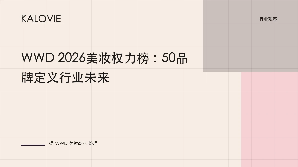 WWD 2026美妆权力榜：50品牌定义行业未来