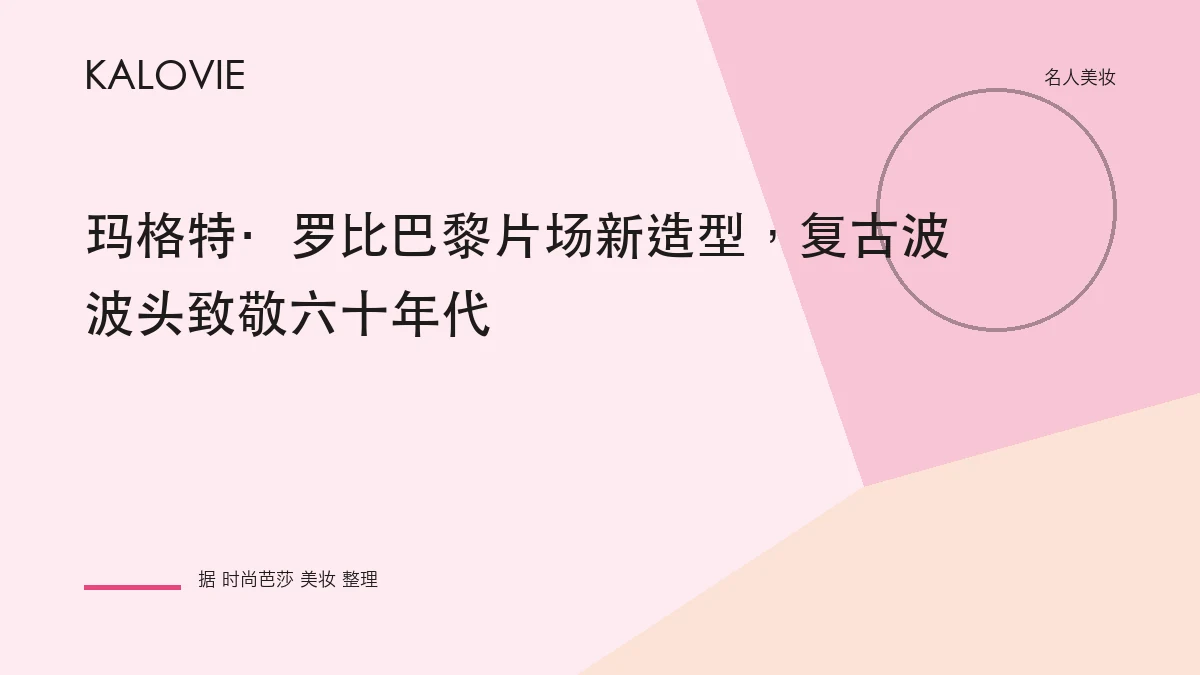 玛格特·罗比巴黎片场新造型，复古波波头致敬六十年代