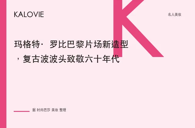 玛格特·罗比巴黎片场新造型，复古波波头致敬六十年代