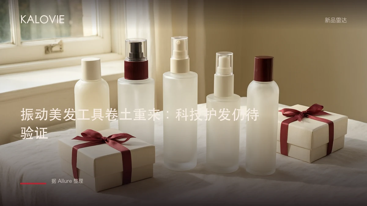 振动美发工具卷土重来：科技护发仍待验证