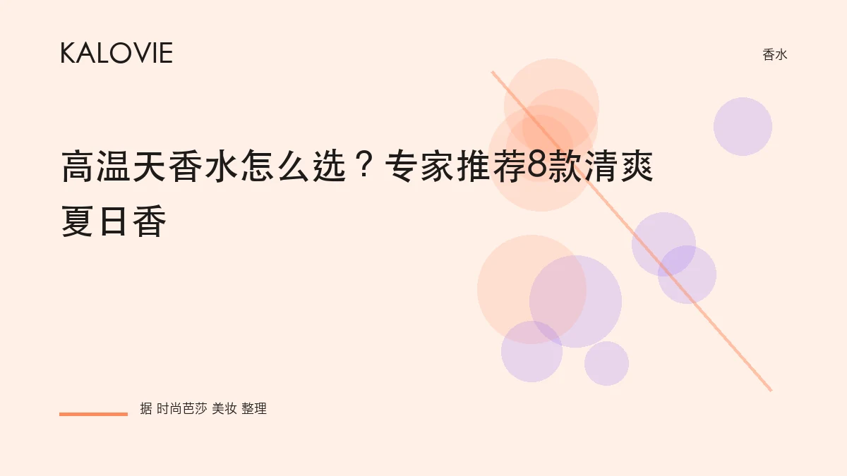 高温天香水怎么选？专家推荐8款清爽夏日香