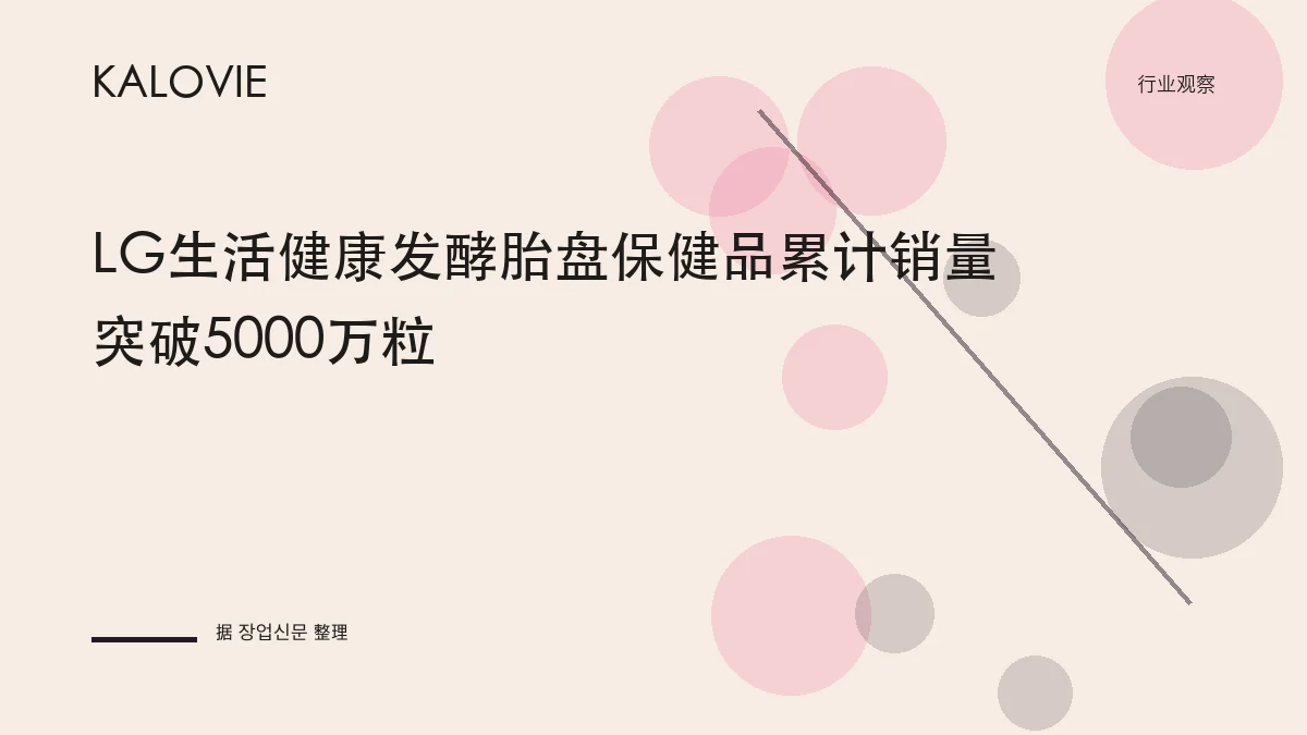 LG生活健康发酵胎盘保健品累计销量突破5000万粒
