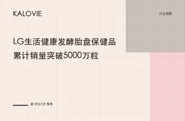 LG生活健康发酵胎盘保健品累计销量突破5000万粒