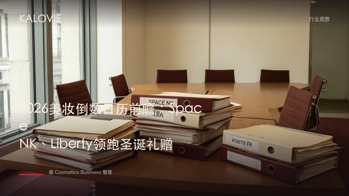 2026美妆倒数日历前瞻：Space NK、Liberty领跑圣诞礼赠