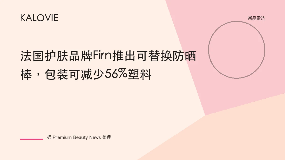 法国护肤品牌Firn推出可替换防晒棒，包装可减少56%塑料