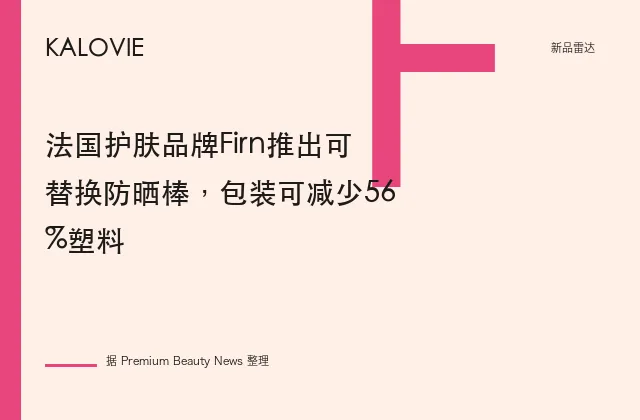 法国护肤品牌Firn推出可替换防晒棒，包装可减少56%塑料