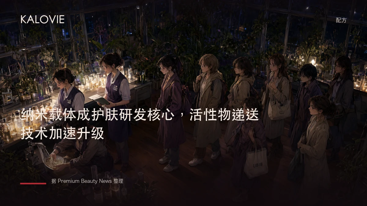 纳米载体成护肤研发核心，活性物递送技术加速升级