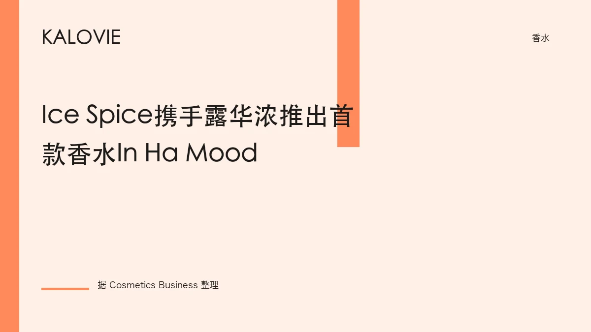 Ice Spice携手露华浓推出首款香水In Ha Mood