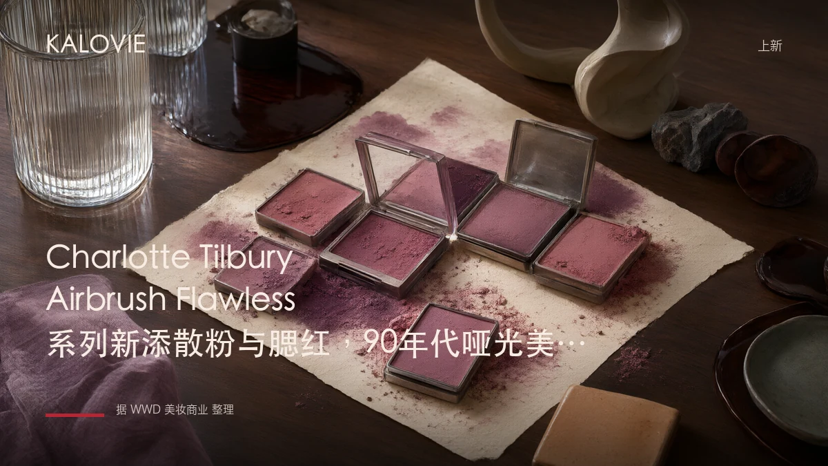 Charlotte Tilbury Airbrush Flawless系列新添散粉与腮红，90年代哑光美学回归