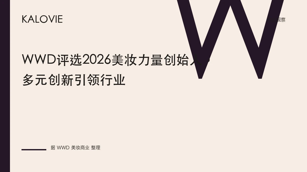 WWD评选2026美妆力量创始人，多元创新引领行业
