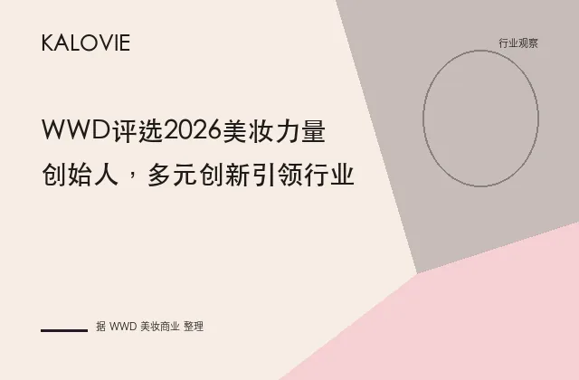 WWD评选2026美妆力量创始人，多元创新引领行业