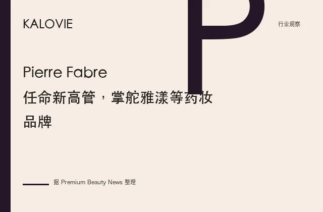 Pierre Fabre 任命新高管，掌舵雅漾等药妆品牌