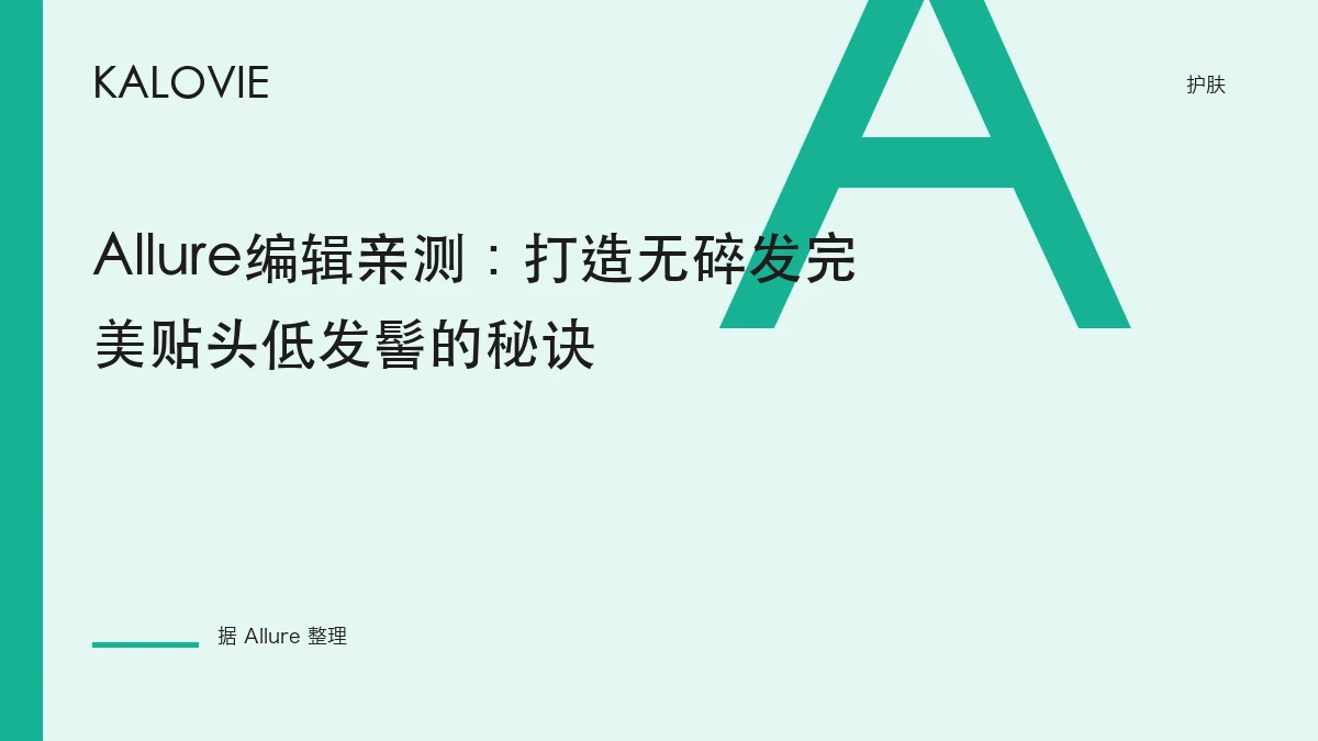 Allure编辑亲测：打造无碎发完美贴头低发髻的秘诀