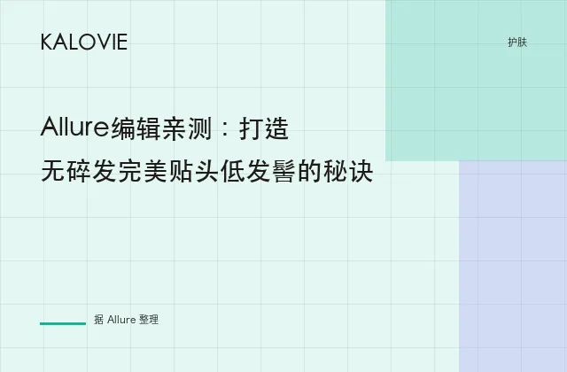 Allure编辑亲测：打造无碎发完美贴头低发髻的秘诀