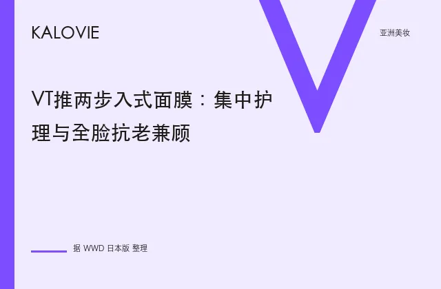VT推两步入式面膜：集中护理与全脸抗老兼顾