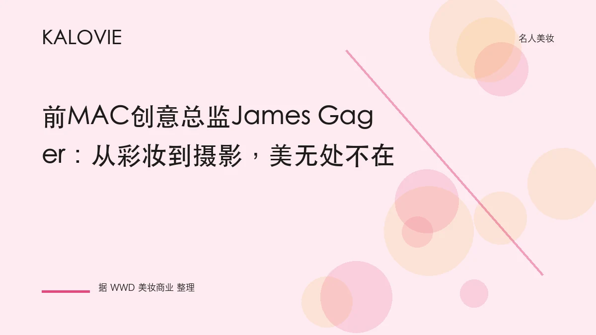 前MAC创意总监James Gager：从彩妆到摄影，美无处不在