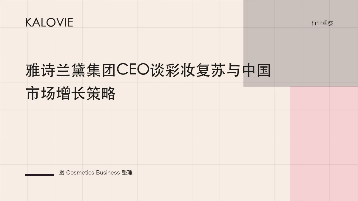 雅诗兰黛集团CEO谈彩妆复苏与中国市场增长策略