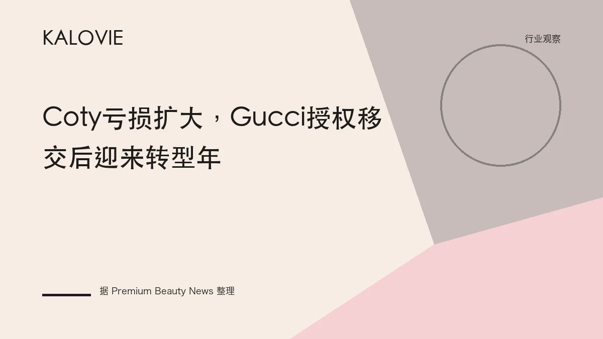 Coty亏损扩大，Gucci授权移交后迎来转型年