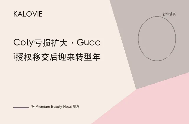 Coty亏损扩大，Gucci授权移交后迎来转型年