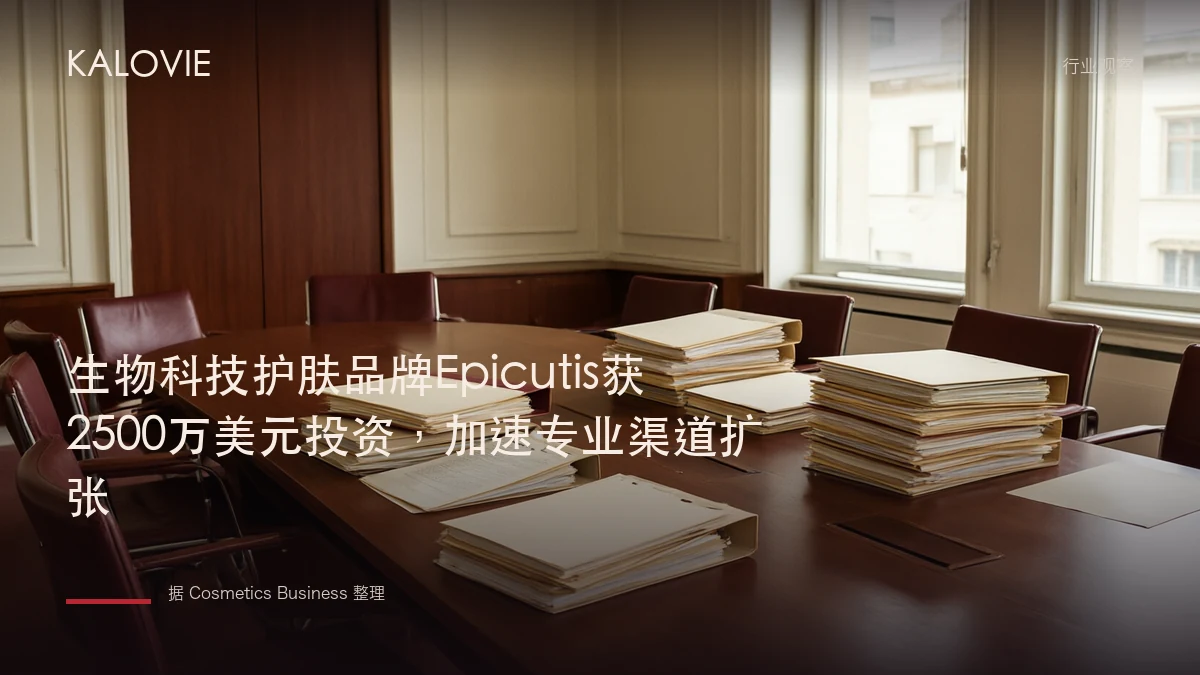 生物科技护肤品牌Epicutis获2500万美元投资，加速专业渠道扩张