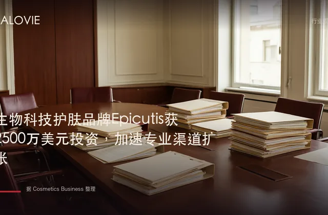 生物科技护肤品牌Epicutis获2500万美元投资，加速专业渠道扩张