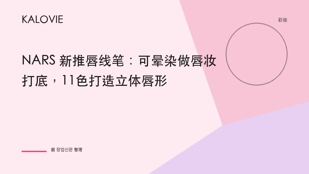 NARS 新推唇线笔：可晕染做唇妆打底，11色打造立体唇形