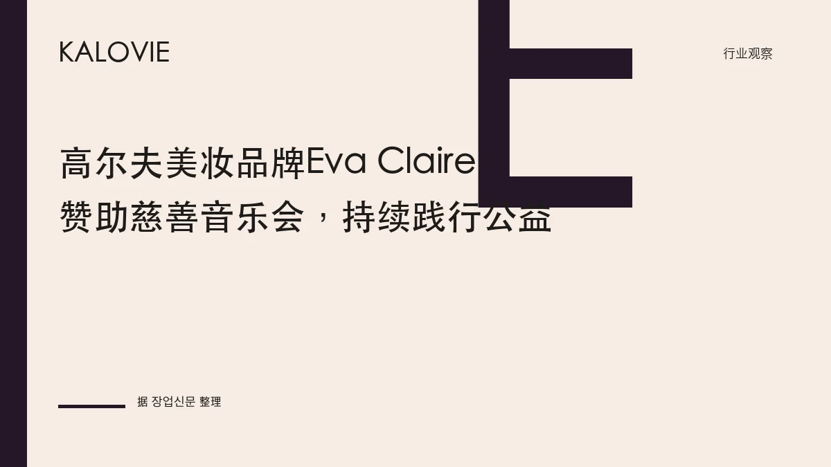高尔夫美妆品牌Eva Claire赞助慈善音乐会，持续践行公益