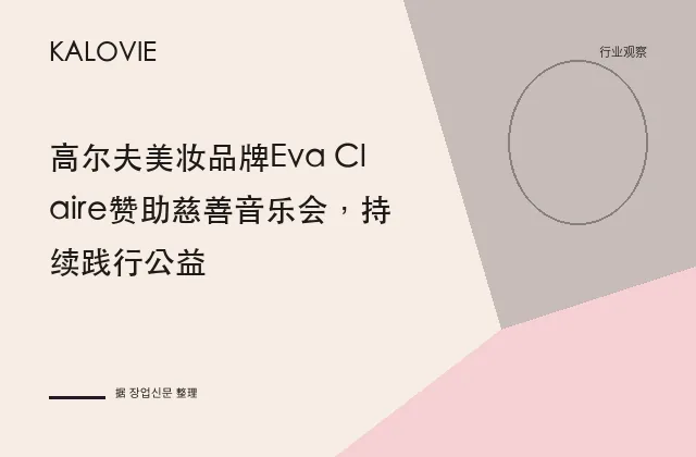 高尔夫美妆品牌Eva Claire赞助慈善音乐会，持续践行公益