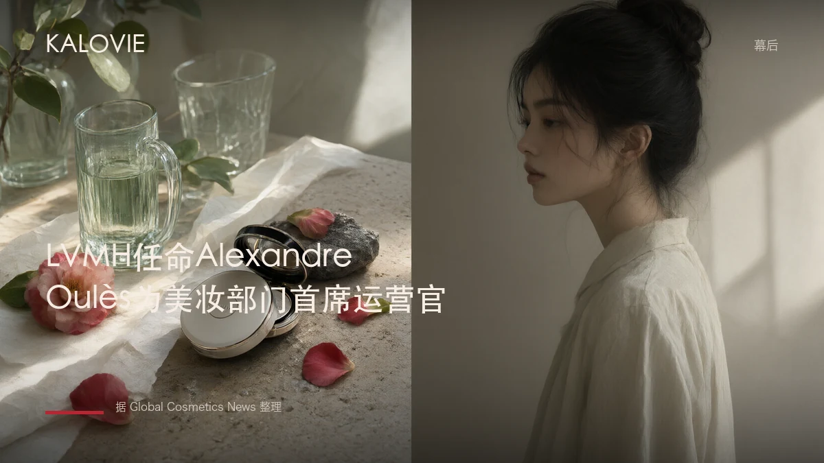 LVMH任命Alexandre Oulès为美妆部门首席运营官
