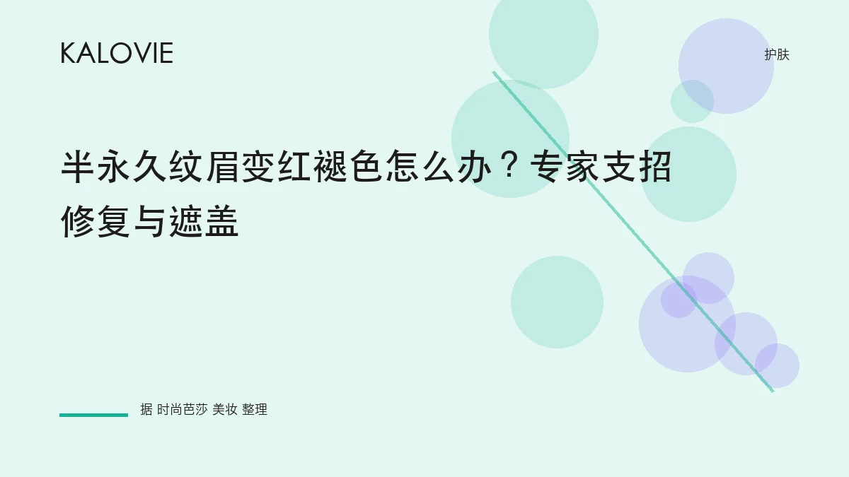 半永久纹眉变红褪色怎么办？专家支招修复与遮盖