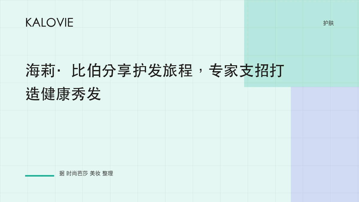 海莉·比伯分享护发旅程，专家支招打造健康秀发
